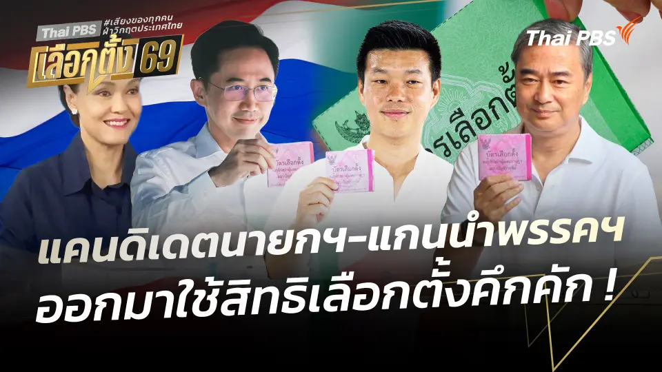 แคนดิเดตนายกฯ-แกนนำพรรคการเมือง ออกมาใช้สิทธิเลือกตั้งคึกคัก ! | 8 ก.พ. 68