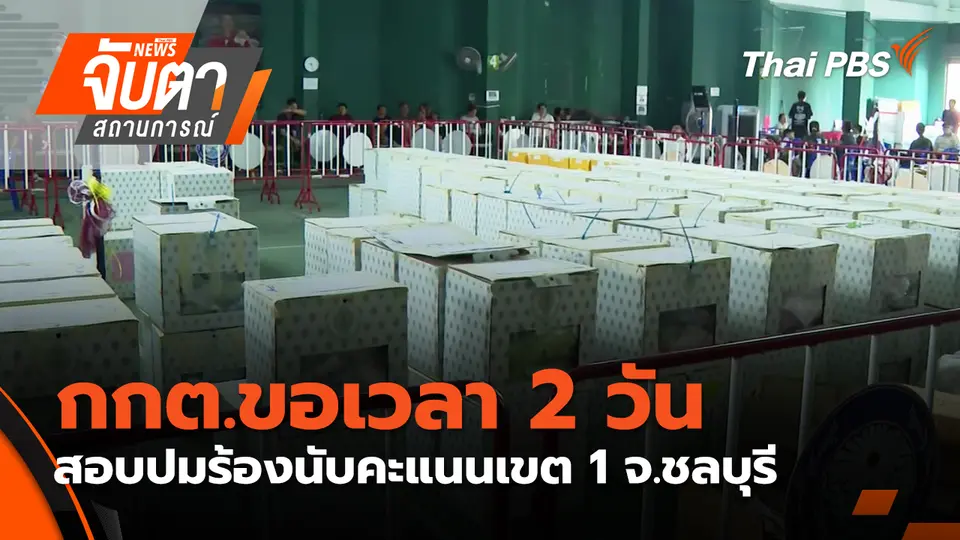 จับตาสถานการณ์