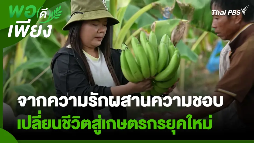 จากความรักผสานความชอบ เปลี่ยนชีวิตสู่เกษตรกรยุคใหม่