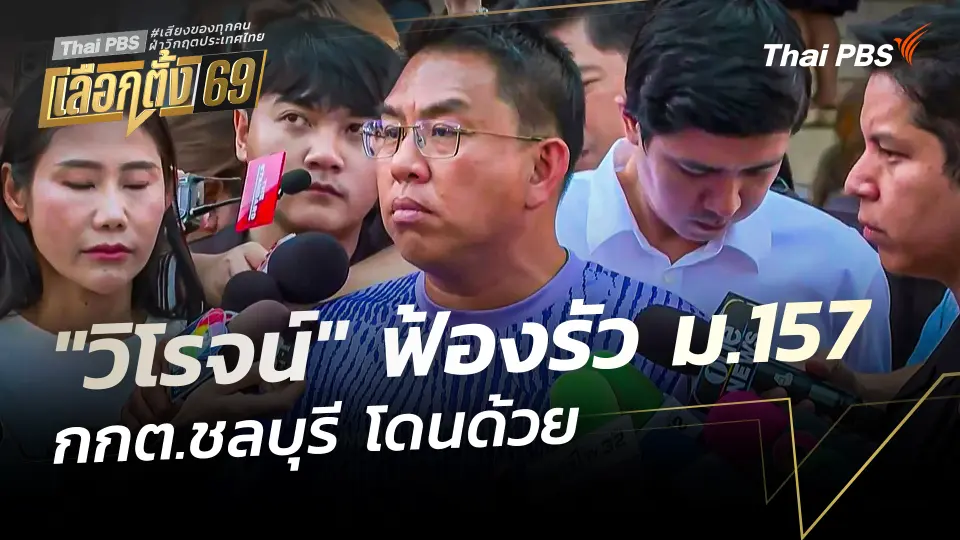 "วิโรจน์" ฟ้องรัว ม.157 กกต.ชลบุรี โดนด้วย