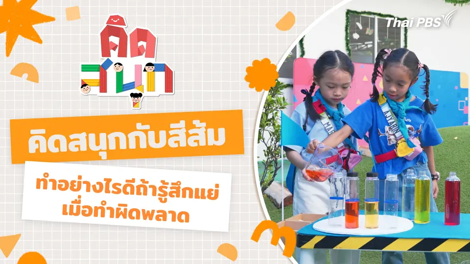 คิดสนุก