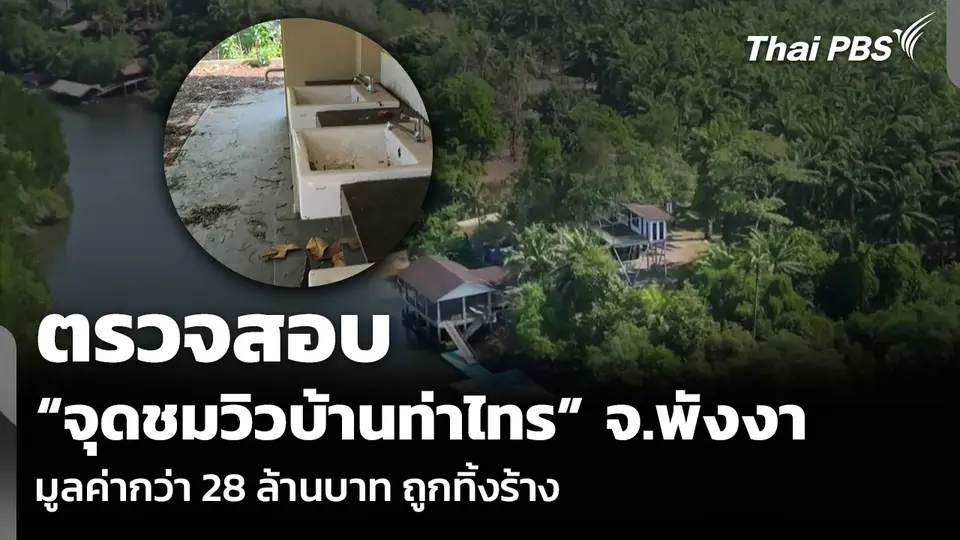 ตรวจสอบ “จุดชมวิวบ้านท่าไทร” จ.พังงา มูลค่ากว่า 28 ล้านบาท ถูกทิ้งร้าง