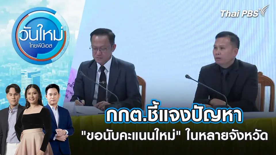 วันใหม่  ไทยพีบีเอส
