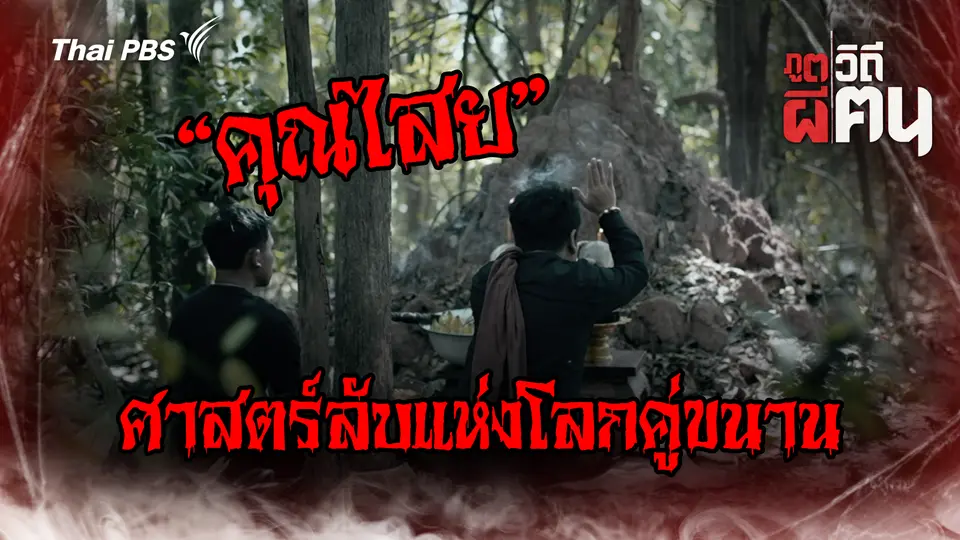 ภูตผีวิถีฅน