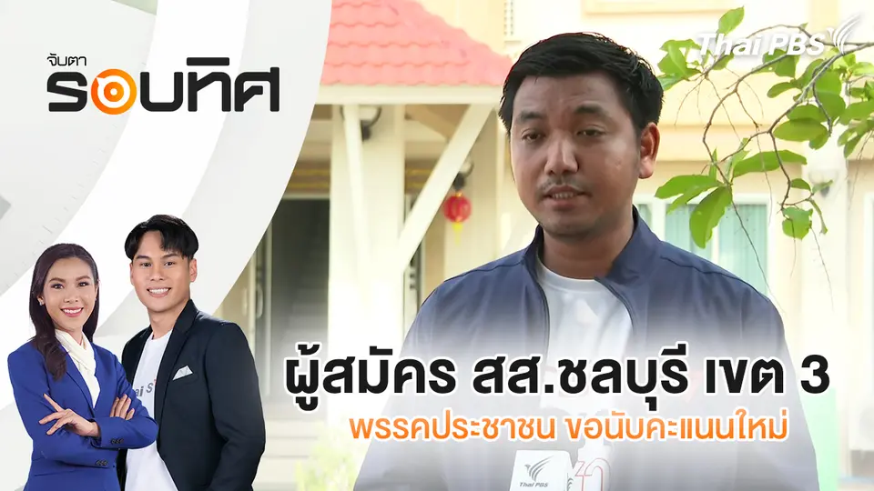 จับตารอบทิศ