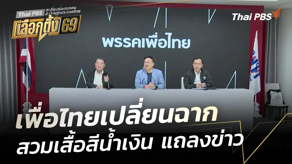 เพื่อไทยเปลี่ยนฉาก สวมเสื้อสีน้ำเงิน แถลงข่าว