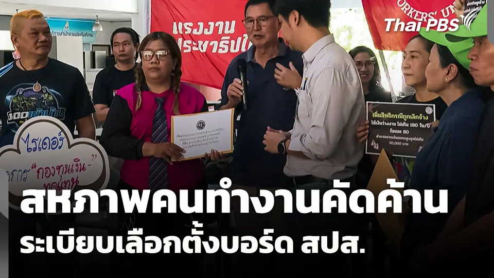 สหภาพคนทำงานคัดค้านระเบียบเลือกตั้งบอร์ด สปส.