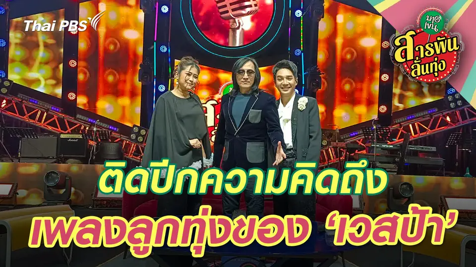 สารพันลั่นทุ่ง (บางเขน)