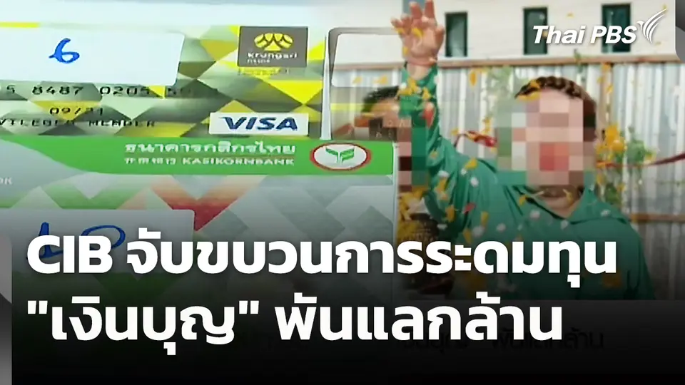 สถานีร้องเรียน : CIB จับขบวนการระดมทุน "เงินบุญ" พันแลกล้าน
