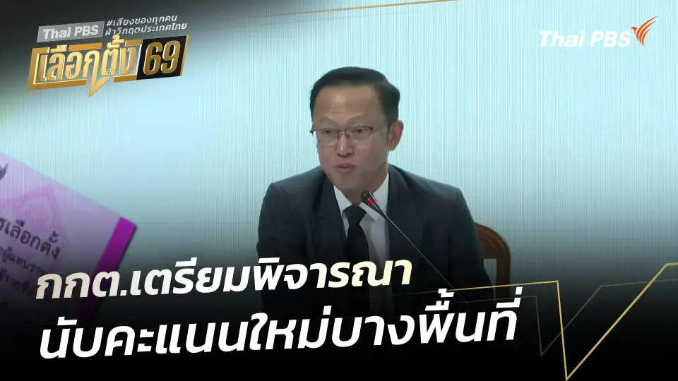 กกต.เตรียมพิจารณานับคะแนนใหม่บางพื้นที่
