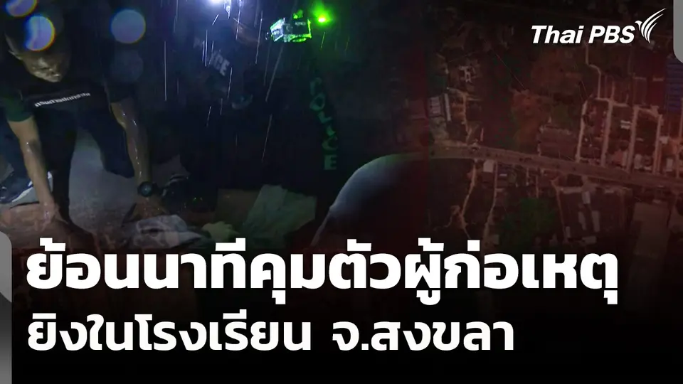 ย้อนนาทีควบคุมตัวผู้ก่อเหตุยิงในโรงเรียน อ.หาดใหญ่ จ.สงขลา