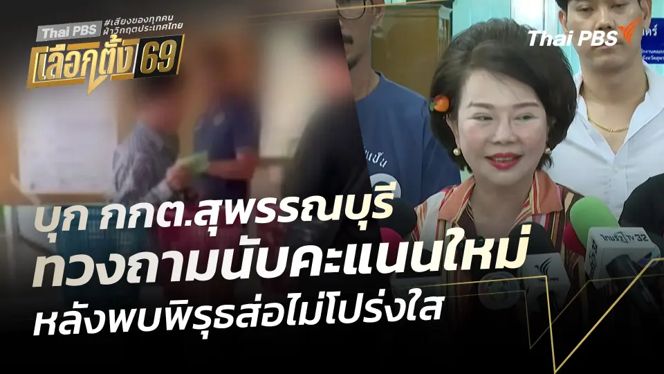 บุก กกต.สุพรรณบุรี ทวงถามนับคะแนนใหม่ หลังพบพิรุธส่อไม่โปร่งใส
