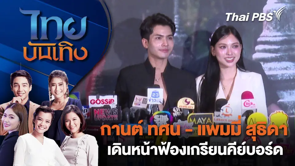 ไทยบันเทิง