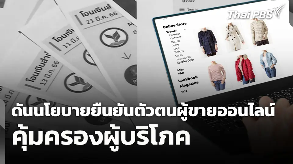 สถานีเตือนภัยออนไลน์ : ผลักดันนโยบายยืนยันตัวตนผู้ขายออนไลน์ คุ้มครองผู้บริโภค