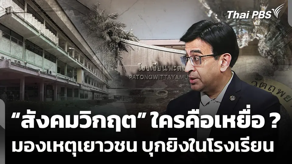 มองเหตุเยาวชน 18 บุกยิงในโรงเรียน "สังคมวิกฤต" ใครคือเหยื่อ ?