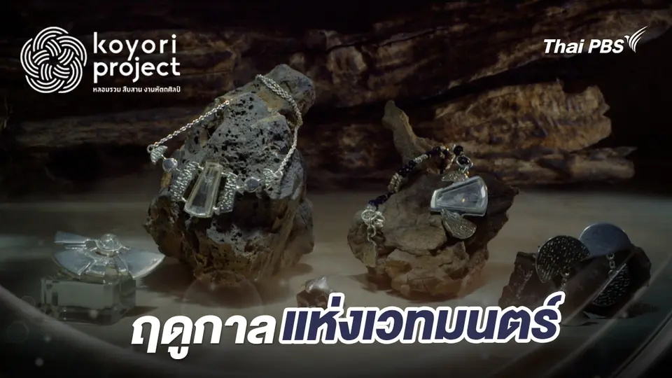 koyori หลอมรวม สืบสาน งานหัตถศิลป์ ซีซัน 8
