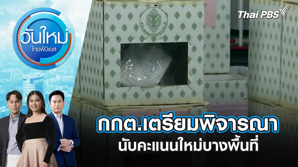 วันใหม่  ไทยพีบีเอส