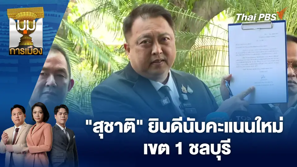 มุมการเมือง