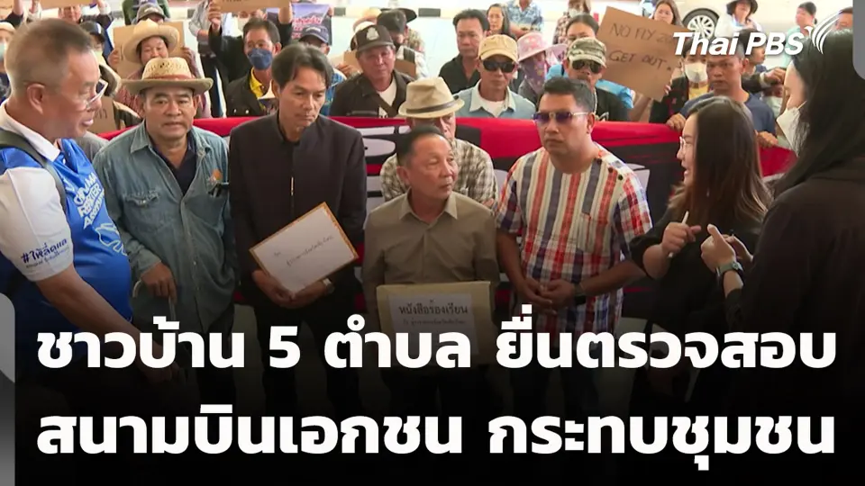 ชาวบ้าน 5 ตำบล ยื่นตรวจสอบสนามบินเอกชน กระทบชุมชน