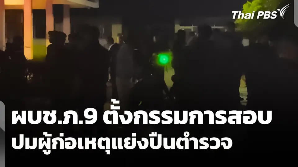 ผบช.ภ.9 ตั้งกรรมการสอบ ปมผู้ก่อเหตุแย่งปืนตำรวจ