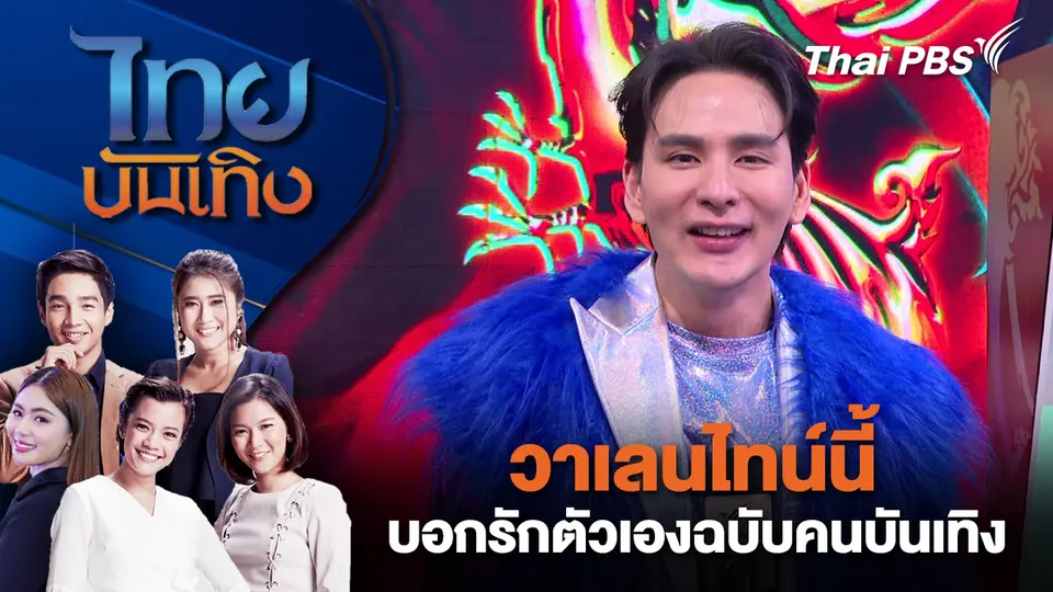 ไทยบันเทิง