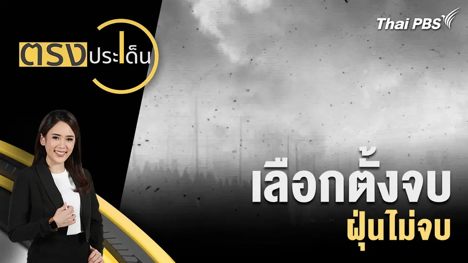 ตรงประเด็น