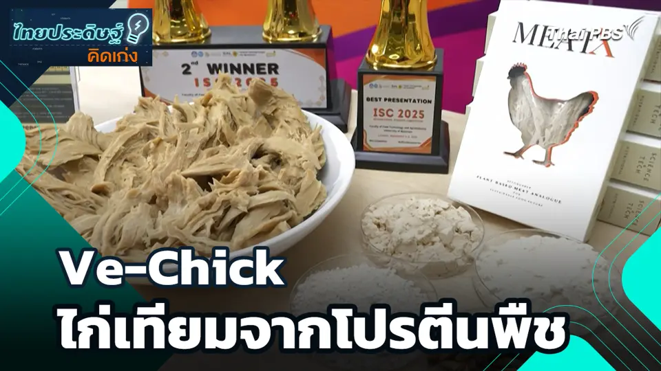 Ve-Chick ไก่เทียมจากโปรตีนพืช
