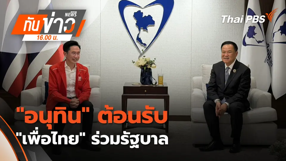 ทันข่าว 16.00 น.
