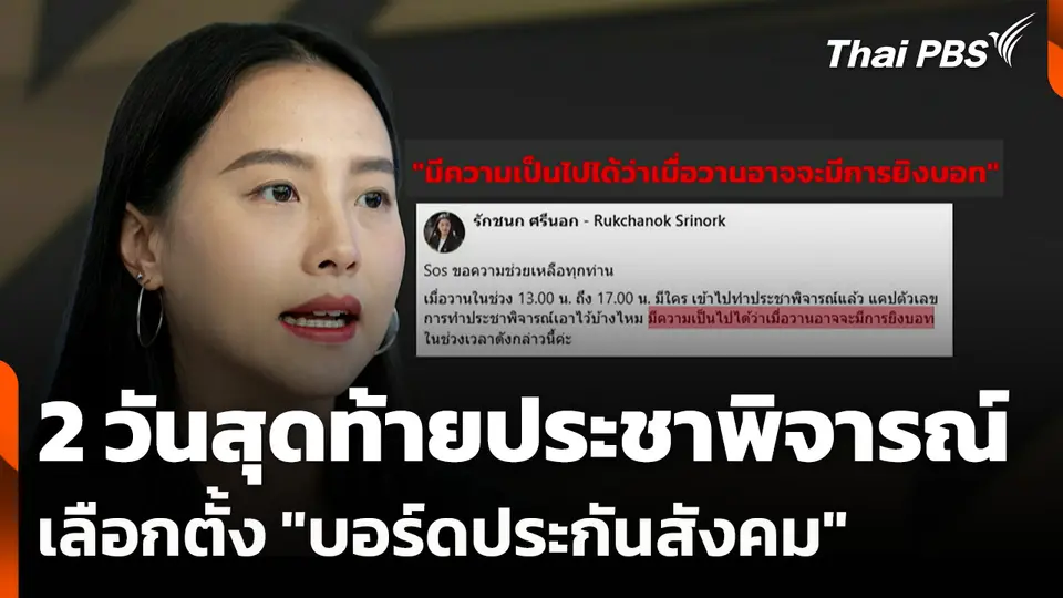 2 วันสุดท้ายประชาพิจารณ์ระเบียบเลือกตั้ง "บอร์ดประกันสังคม" ฉบับใหม่