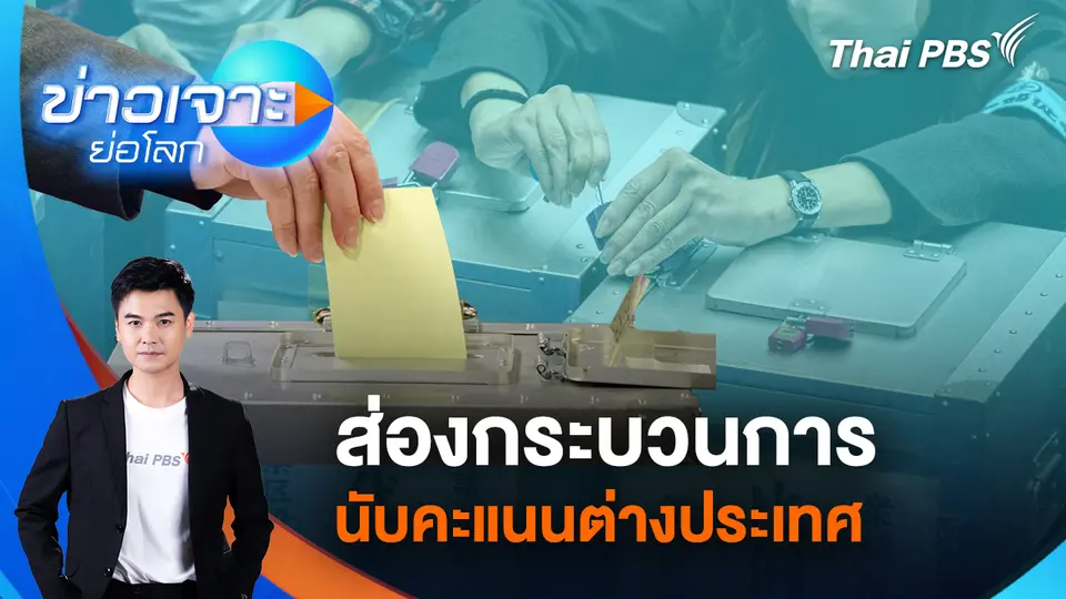 แม่นยำ - โปร่งใส่ ส่องกระบวนการนับคะแนนต่างประเทศ | 14 ก.พ. 69ถ