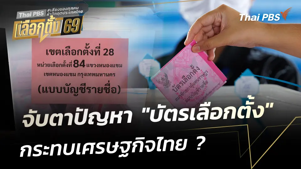 จับตาปัญหา "บัตรเลือกตั้ง" กระทบเศรษฐกิจไทย ?