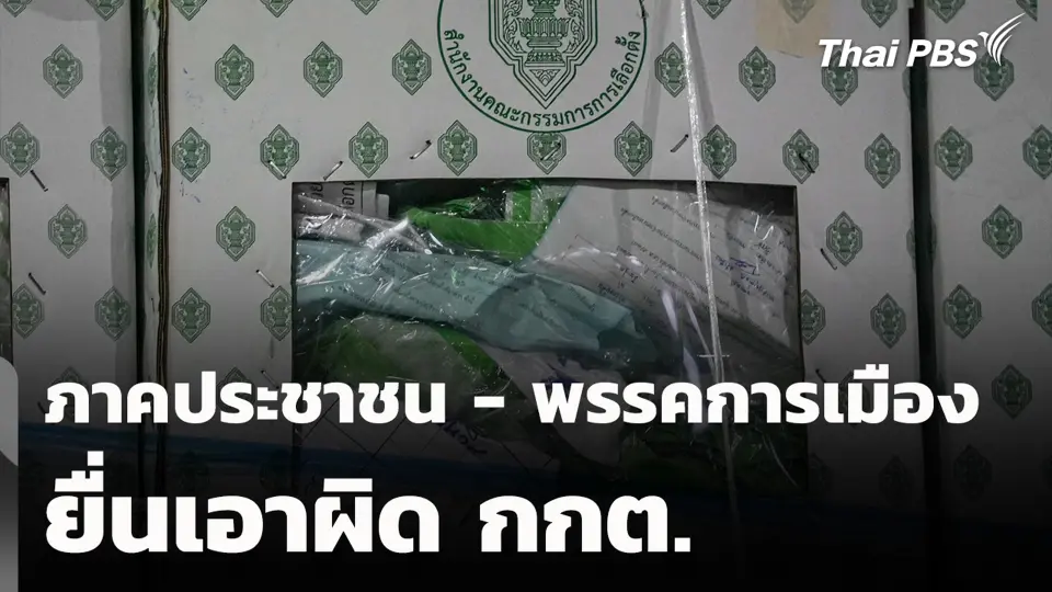 ภาคประชาชน - พรรคการเมือง ยื่นเอาผิด กกต.