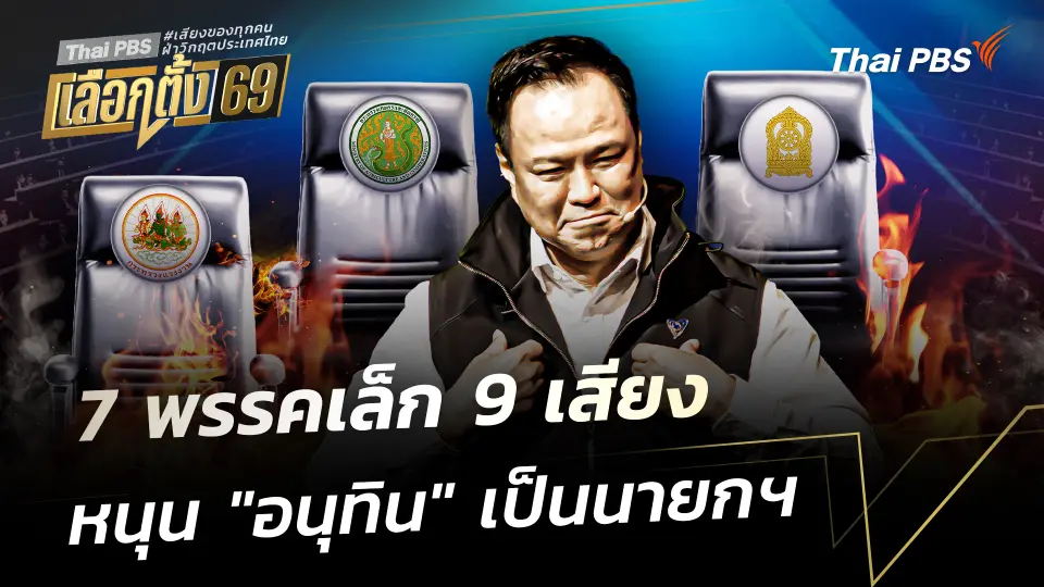 "ภูมิใจไทย" แจง 7 พรรคเล็ก 9 เสียง พร้อมหนุน "อนุทิน"