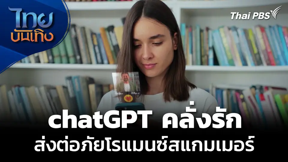 chatGPT เปิดโหมดคลั่งรัก แบบโรแมนซ์สแกมเมอร์