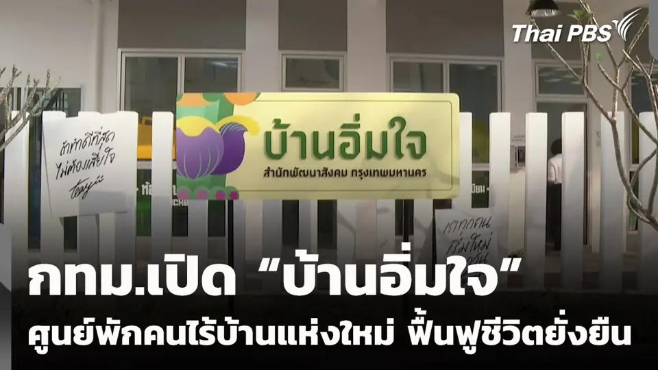 กทม.เปิด “บ้านอิ่มใจ” ศูนย์พักคนไร้บ้านแห่งใหม่ ฟื้นฟูชีวิตยั่งยืน