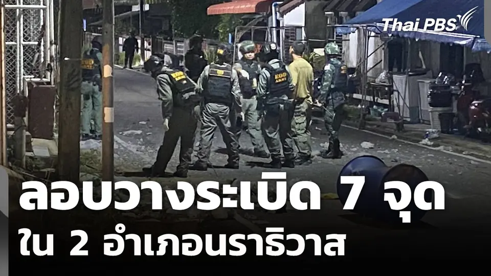 ลอบวางระเบิด 7 จุด ใน 2 อำเภอนราธิวาส