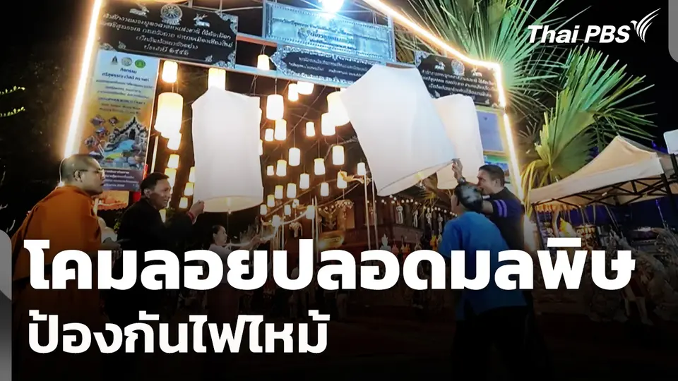 เชียงใหม่คิดค้นนวัตกรรม "โคมลอยปลอดมลพิษ" ป้องกันไฟไหม้