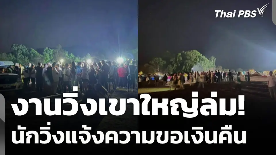 งานวิ่งเขาใหญ่ล่ม! นักวิ่งแจ้งความขอเงินคืน