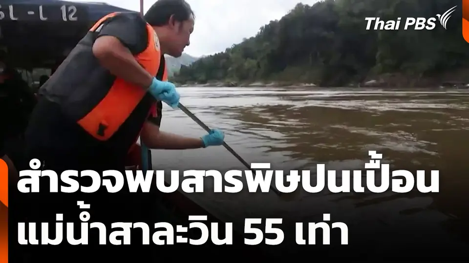สำรวจพบสารพิษปนเปื้อนแม่น้ำสาละวิน 55 เท่า