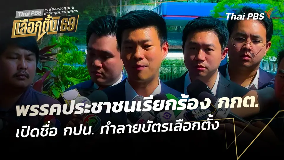 พรรคประชาชนเรียกร้อง กกต. เปิดชื่อ กปน. - ทำลายบัตรเลือกตั้ง