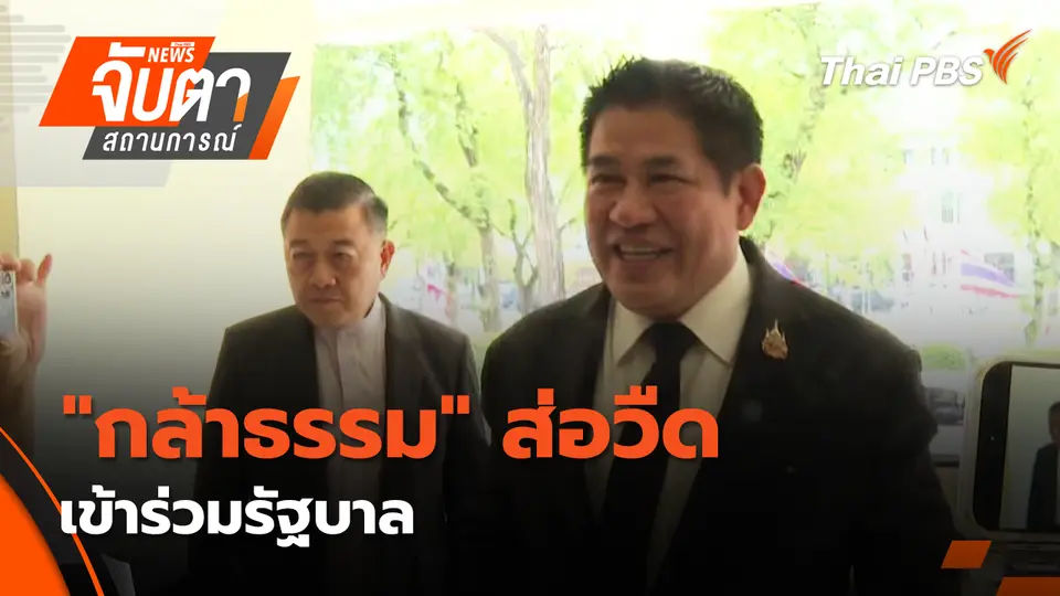 จับตาสถานการณ์
