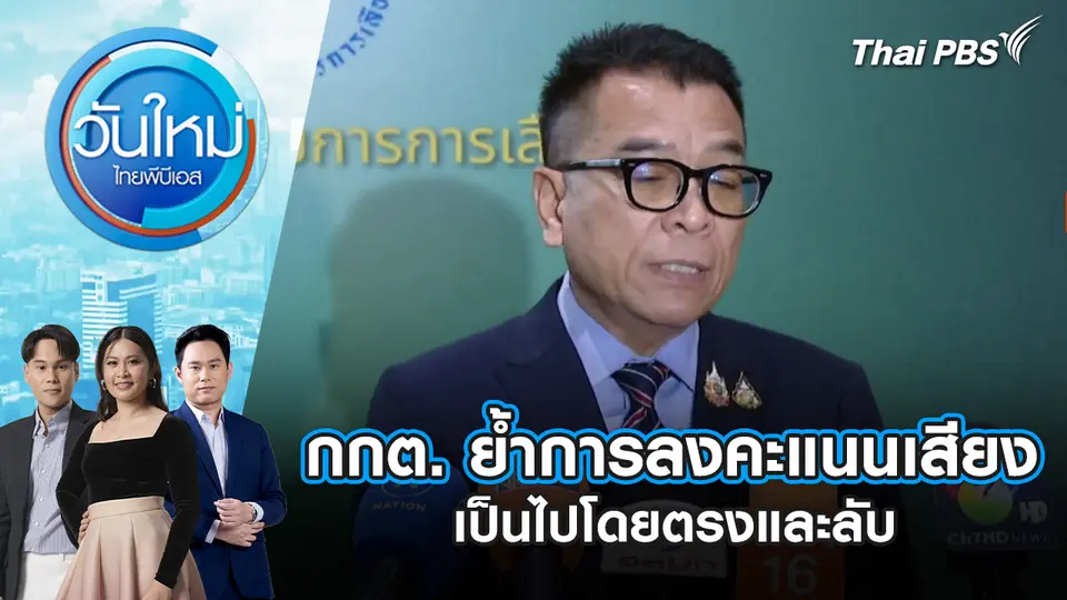 วันใหม่  ไทยพีบีเอส