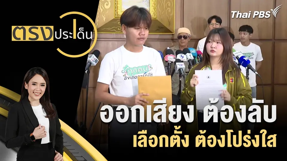 ตรงประเด็น