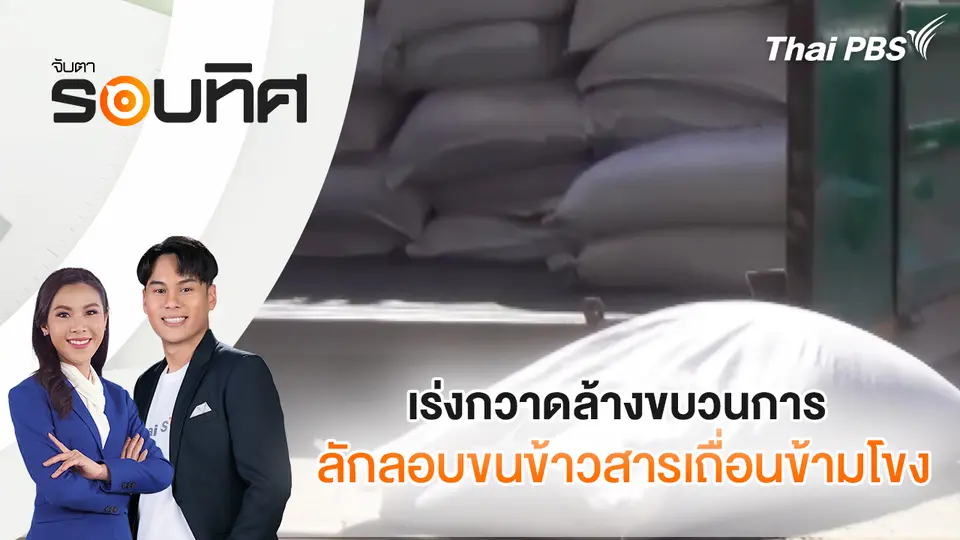 จับตารอบทิศ