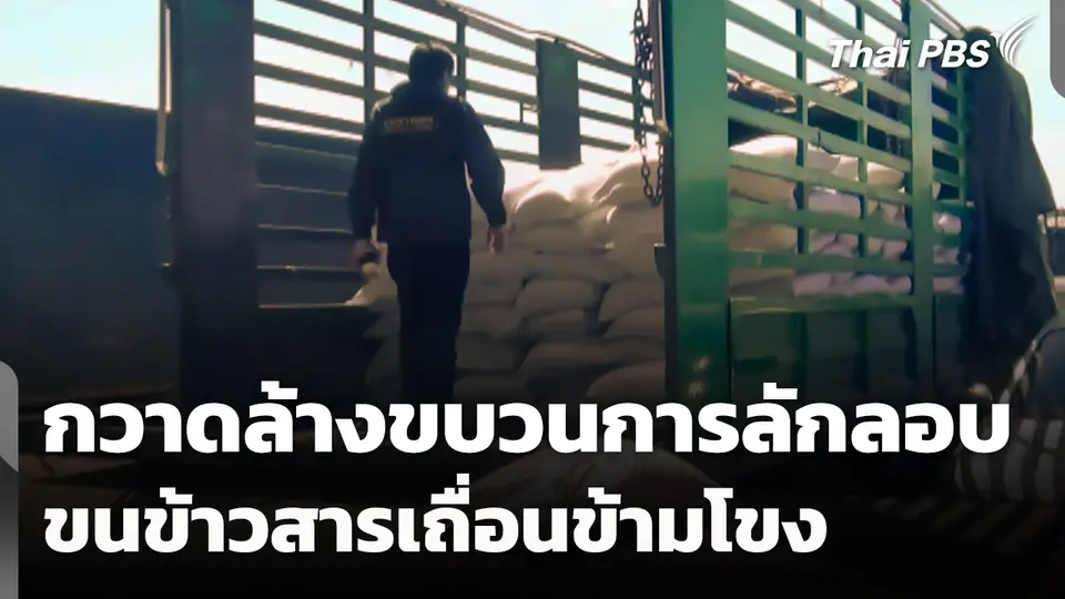 เร่งกวาดล้างขบวนการลักลอบขน "ข้าวสารเถื่อน" ข้ามโขง