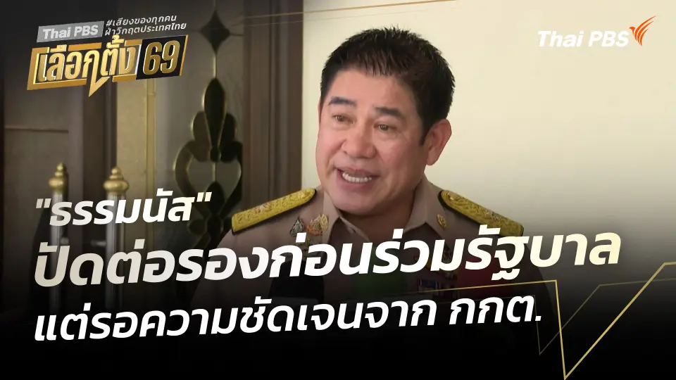 "ธรรมนัส" ปัดต่อรองก่อนร่วมรัฐบาล แต่รอความชัดเจนจาก กกต.