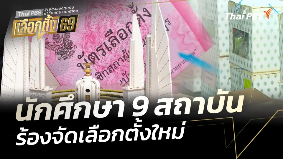 นักศึกษา 9 สถาบัน ร้องจัดเลือกตั้งใหม่