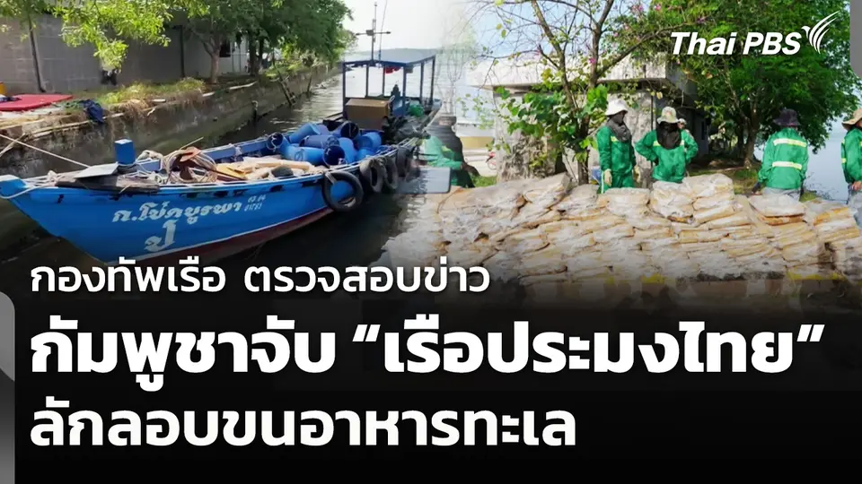 กองทัพเรือ ตรวจสอบข่าว "กัมพูชา" จับเรือไทยลักลอบขนอาหารทะเล