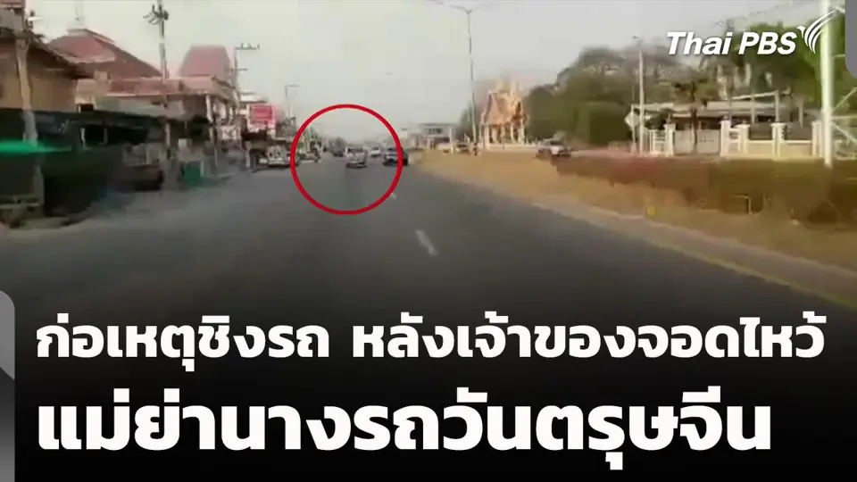 ก่อเหตุชิงรถ หลังเจ้าของจอดไหว้ แม่ย่านางรถวันตรุษจีน