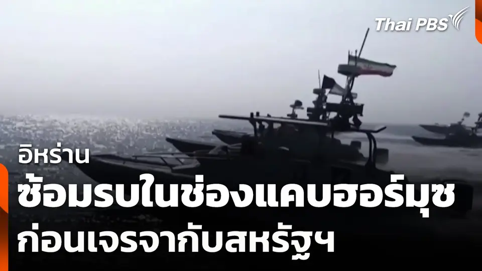 อิหร่านซ้อมรบในช่องแคบฮอร์มุซ ก่อนเจรจากับสหรัฐฯ